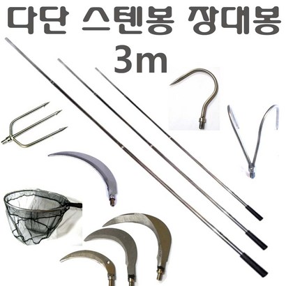 스텐봉 장대낫 수초낫 해루질 낚시 뜰채 작살 갸프 스텐 다단봉 3 4 5 장대봉 뜰망 작살촉 갈고리 뜰채망 긴장대 스텐막대