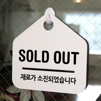 루리앤메리 잠깐 알림판 안내판 011 SOD OUT 재료가 소진되었습니다 표지판