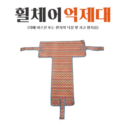 수정섬유 휠체어억제대 억제대 보대 병원 요양병원