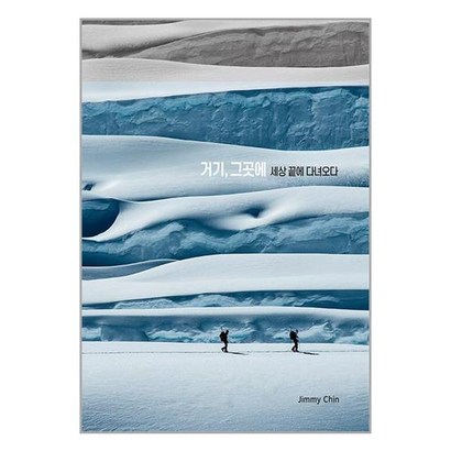거기 그곳에 : 세상 끝에 다녀오다 / 진선북스| 책 도서 서적 | SEED배송 | 안심포장 | 사은품 |