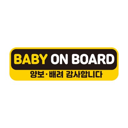 제제데코 초보운전스티커 탈부착 반사 자석 아기가 임산부가 아이가타고있어요 EB003