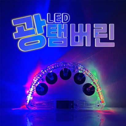 광탬버린 노래방탬버린 노래방용 코인노래방 ed 4색 야광 탬버린 소품 도구 발광 2단 파티용 행사용