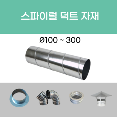 후렉시블 닥트 덕트자재 스파이럴 직관 난로연통 에코에어테크