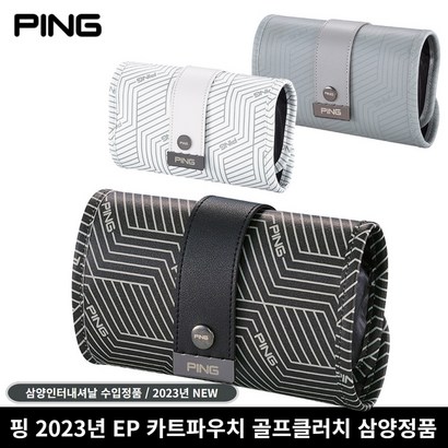 삼양정품 핑 2023년 E 카트파우치 골프클러치 삼양인터내셔날