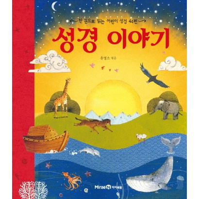 성경 이야기:한 권으로 읽는 어린이 성경 44편