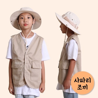 어린이 사파리조끼 사파리모자 키즈 직업체험복 탐험조끼 탐험모자 탐험가복장 캠핑복장 여행 놀이 옷