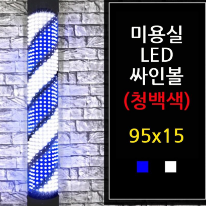 미용 미용실 싸인볼 사인볼 청색싸인볼 95x