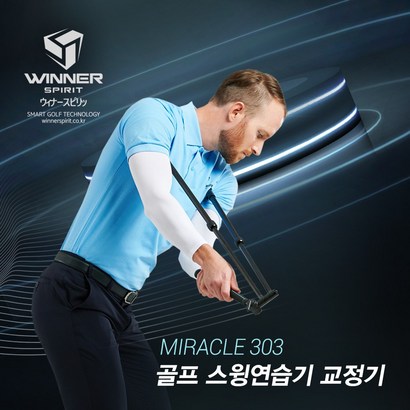 위너스피릿 듀얼써포터 골프 스윙자세교정기 미라클303 WSI-303