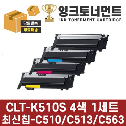 삼성 CT-K510S 4색 1세트 S-C563W S-C563FW S-C510 C510W S-C513 C513W 재생 환 토너 완제품