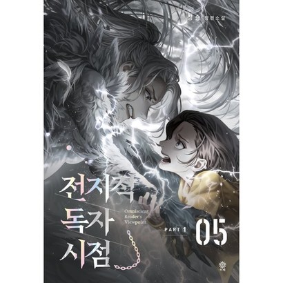 전지적 독자 시점 ART 1: 5:싱숑 장편소설