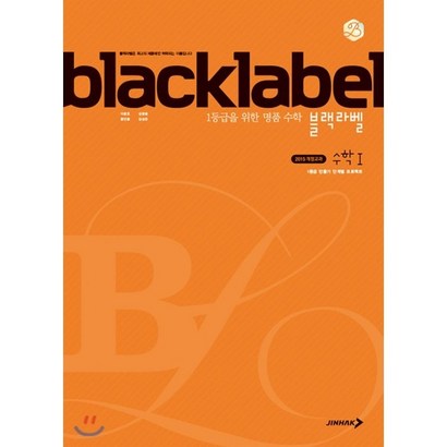 BLACKLABEL 블랙라벨 수학 1 리뷰후기