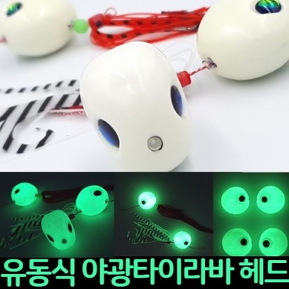 유동식 야광 타이라바 헤드
