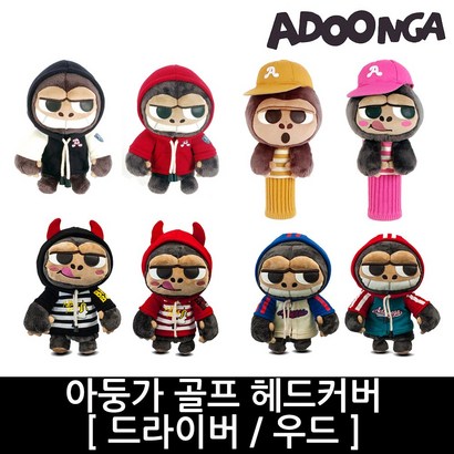 아둥가 후드/집업/데블 인형 드라이버커버/우드커버