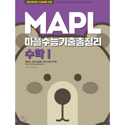 MAPL 마플 수능기출총정리 수학 1 리뷰후기