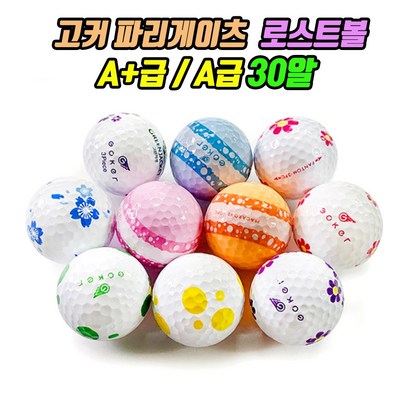고커 파리게이츠 로스트볼 골프공 A급 30알