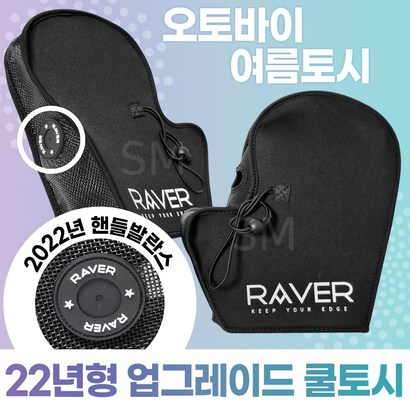 22년형 리뉴얼 여름 오토바이 토시 RAVER 스쿠터 여름장갑 핸들 햇빛차단 쿨토시