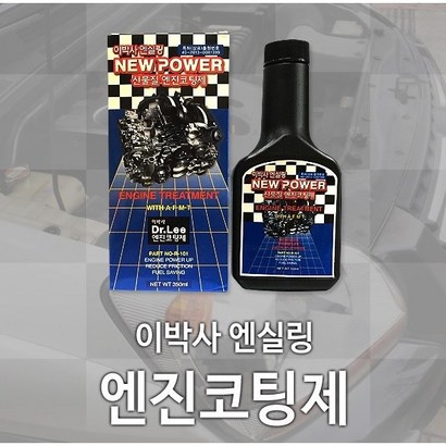 뉴파워 엔실링 이박사 엔진코팅제
