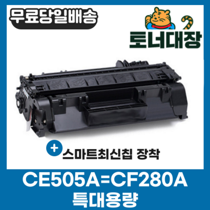 H CE505A CF280A 특대용량 재생토너 2035 ro400 CR319 2055 401N 401DN 환