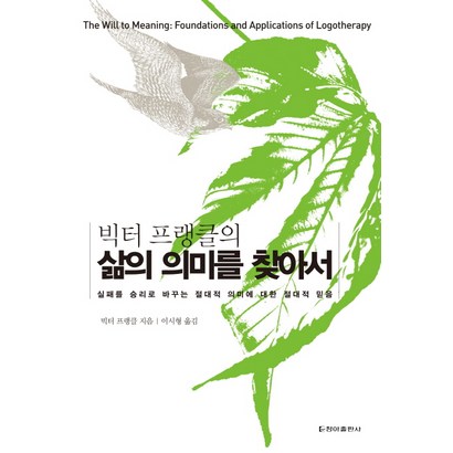 빅터 프랭클의 삶의 의미를 찾아서:실패를 승리로 바꾸는 절대적 의미에 대한 절대적 믿음