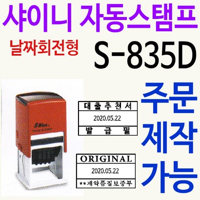 샤이니 업무용 자동스탬프 S-835D 주문제작 리뷰후기