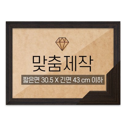 보석십자수 맞춤액자 고급형 우드 월넛 짧은면 305긴면 43 이하