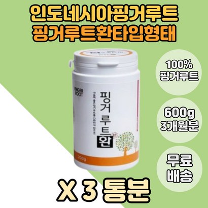 핑거루트 오직핑거루트 환타입 핑거루트환 X3통 오직핑거류트 핑거루트환타입 핑겨루트 시골선물 부모님 할아버지 할머니 시니어 핑기루트 핑겨르트 핑거루투 50대 핑거루트환형태