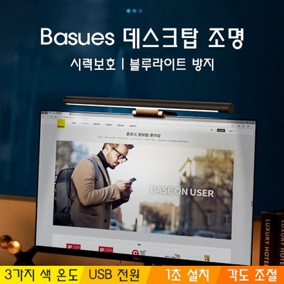 베이스어스 모니터 ED 조명 램프 시력보 블루라이트차단 눈보