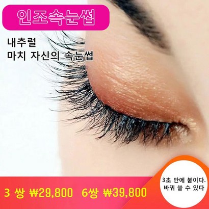 셀프 스티커 3D 속눈썹 방수 속눈썹 3초속 사용 재사용 가능 인조 속눈썹