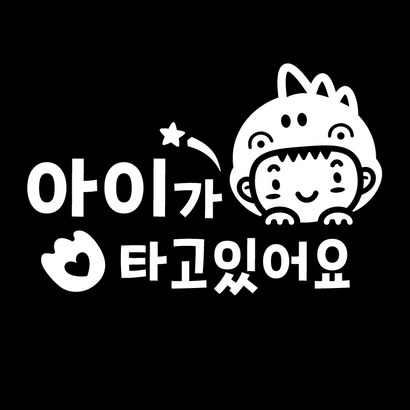 데이즈데코 아기가 아이가 타고 있어요 스티커 100종 모음 리뷰후기