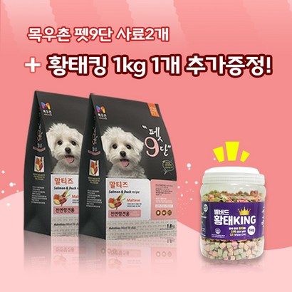 목우촌 펫9단 말티즈전용사료 2개 벨버드 황태킹1개