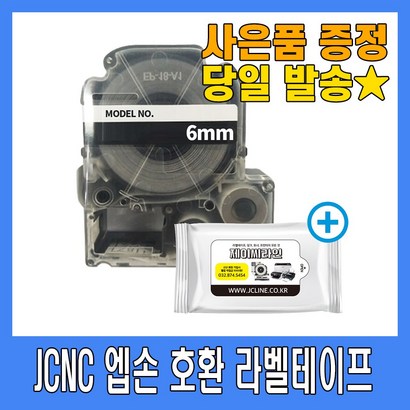 JCNC 엡손사 호환라벨테이프+항균물티슈 정품 품질 착한 가격 다양한 색상 6mm 9mm 12mm 18mm 24mm 36mm 리뷰 후기