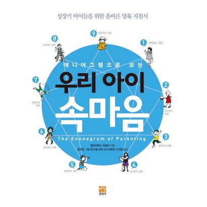 에니어그램으로 보는 우리 아이 속마음 : 성장기 아이들을 위한 올바른 양육 지침서