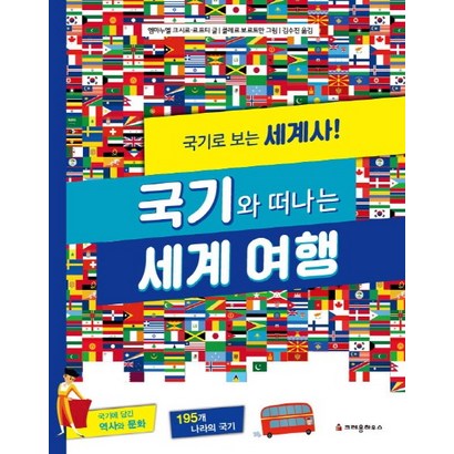 국기와 떠나는 세계 여행:국기로 보는 세계사!