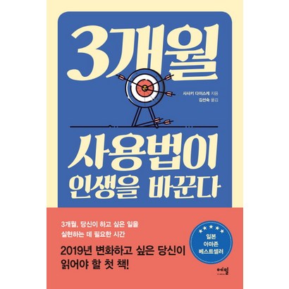 3개월 사용법이 인생을 바꾼다: 리뷰후기