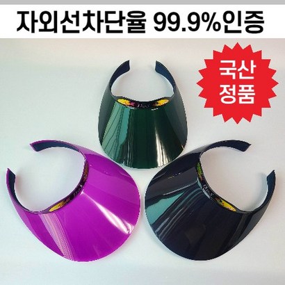 강록이네 인증받은 UV99 자외선차단 국산여성썬캡 사계절 엄마 운동 플라스틱썬캡
