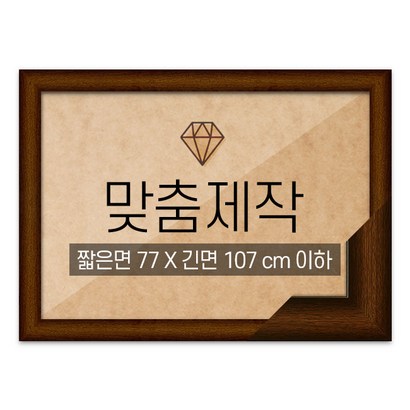 보석십자수 맞춤액자 고급형 우드 브라운 짧은면 77긴면 107 이하