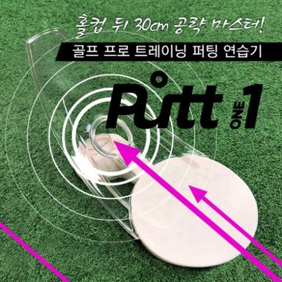 인예상사 퍼트원PRO 골프 퍼팅 퍼터 연습기 프로용 퍼트홀컵 퍼팅기 리뷰후기