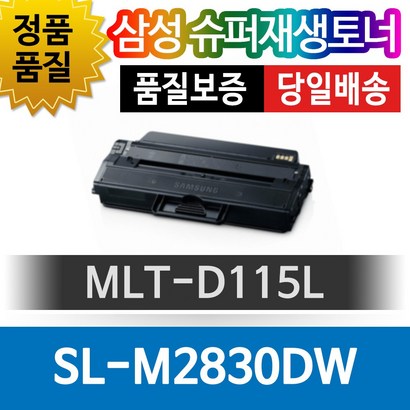 삼성 S-2830DW 전용 슈퍼재생토너 T-D 검정