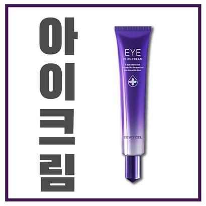 듀이셀 아이플 크림