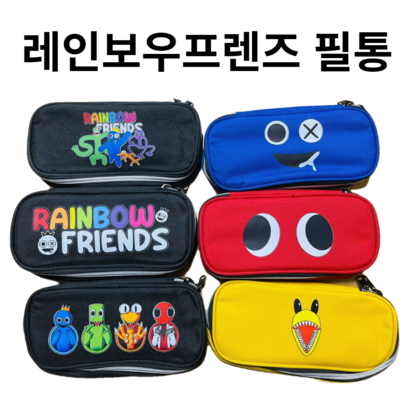 레인보우 프렌즈 필통 시크릿박스 파우치 손가방