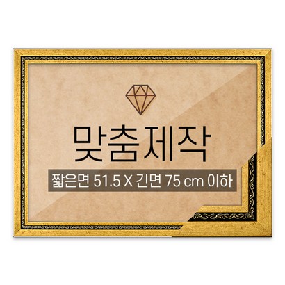 보석십자수 맞춤액자 고급형 그레이스 다크골드 짧은면 515긴면 75 이하