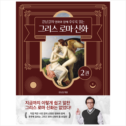 강남길의 명화와 함께 후루룩 읽는 그리스 로마 신화 2 미니수첩 증정