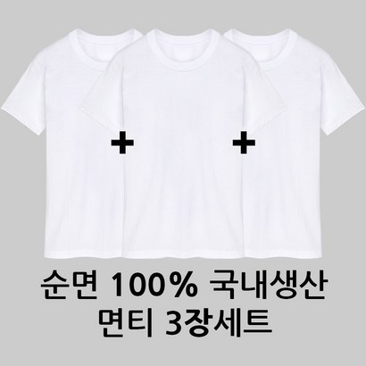 완티 30수 라운드 흰색 순면티 흰티 반팔티셔츠 3장