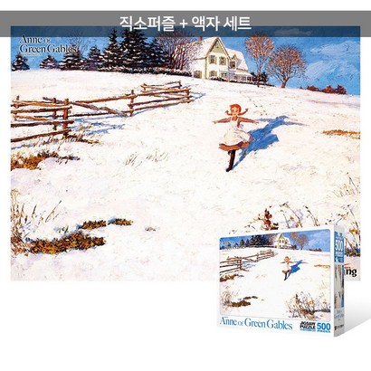 500피스 직소퍼즐액자세트 - 빨강머리 앤 하얀 언덕
