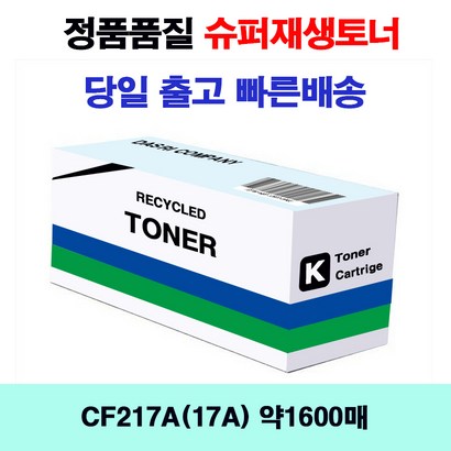 CF217A 약1600매 검정/재생토너 H aserJetroF130fw