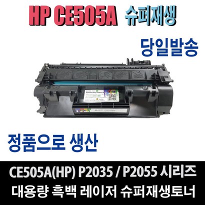 H CE505A 재생토너 2035 2035N 2055 2055D 2055DN 2055N 2055X 비정품토너