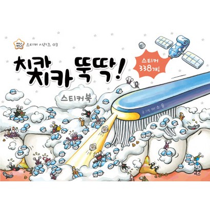 치카치카 뚝딱 스티커북