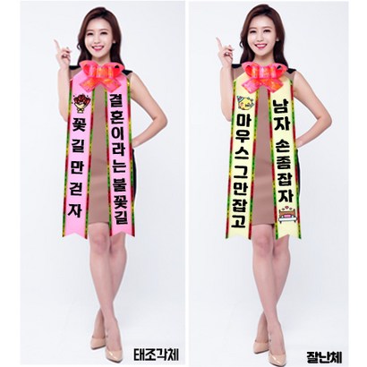 꽃요정 인간화환 결혼식 기념일 글씨리본 화환띠 대형화환 아기화환