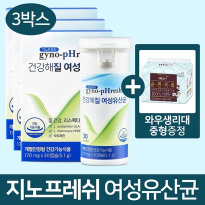 지노프레쉬 건강해질 여성유산균 30캡슐 3박스와우 순면생리대 중형 증정