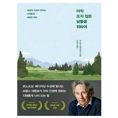 사은품증정) 아직 오지 않은 날들을 위하여